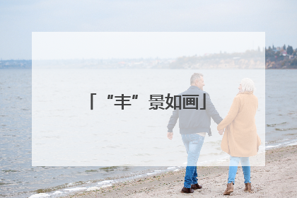 “丰”景如画